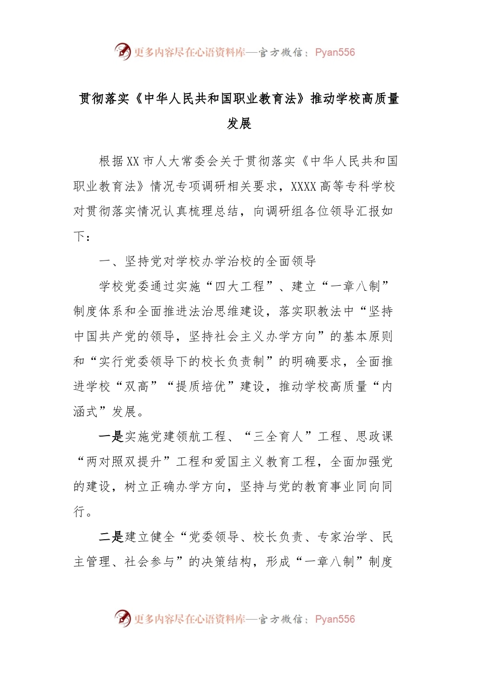 贯彻落实《中华人民共和国职业教育法》推动学校高质量发展.docx_第1页