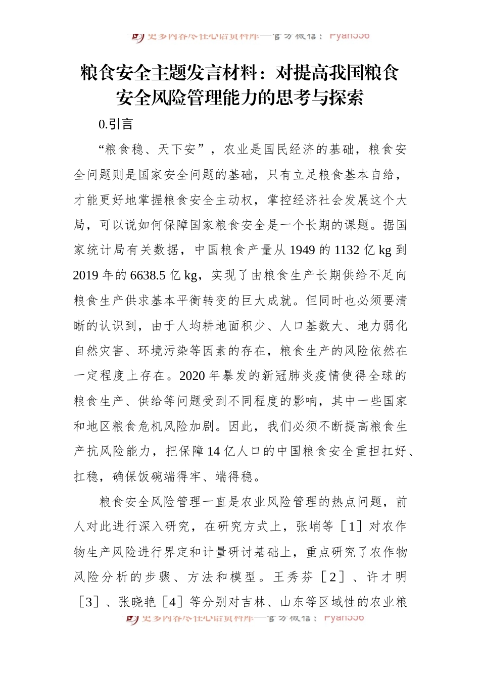 粮食安全主题发言稿材料：对提高我国粮食安全风险管理能力的思考与探索.docx_第1页