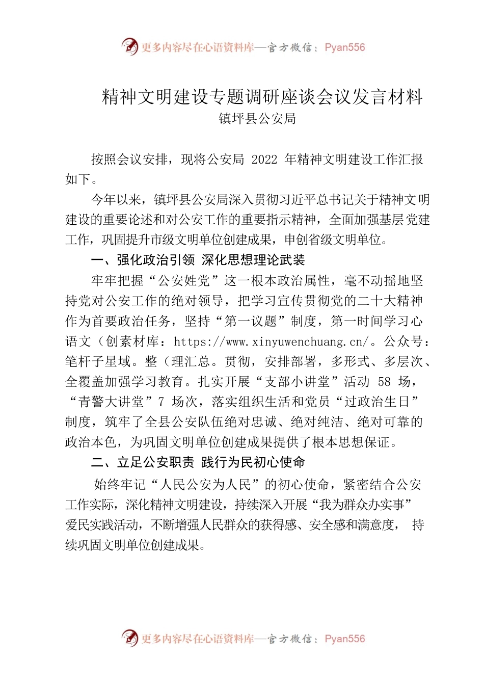 精神文明建设专题调研座谈会议发言材料（公安局）.docx_第1页