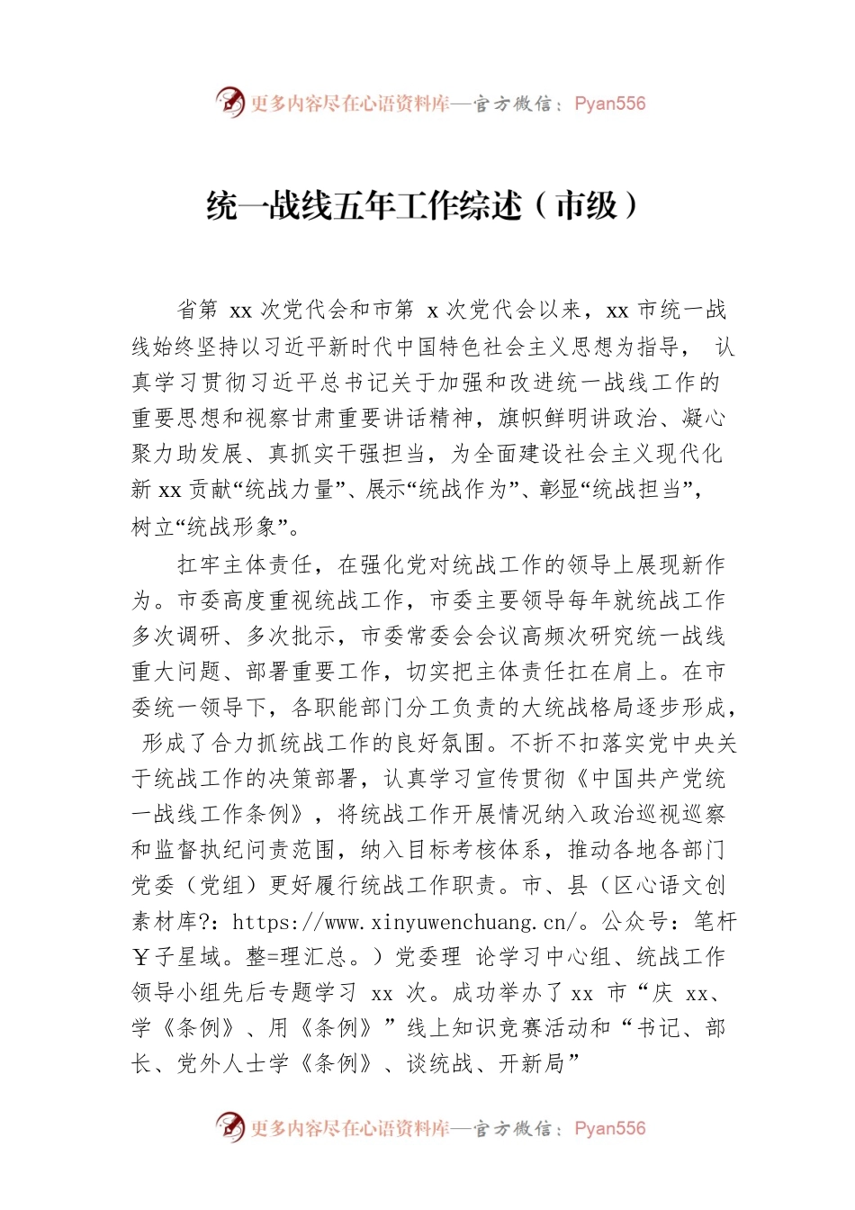 统一战线五年工作综述（市级）.docx_第1页