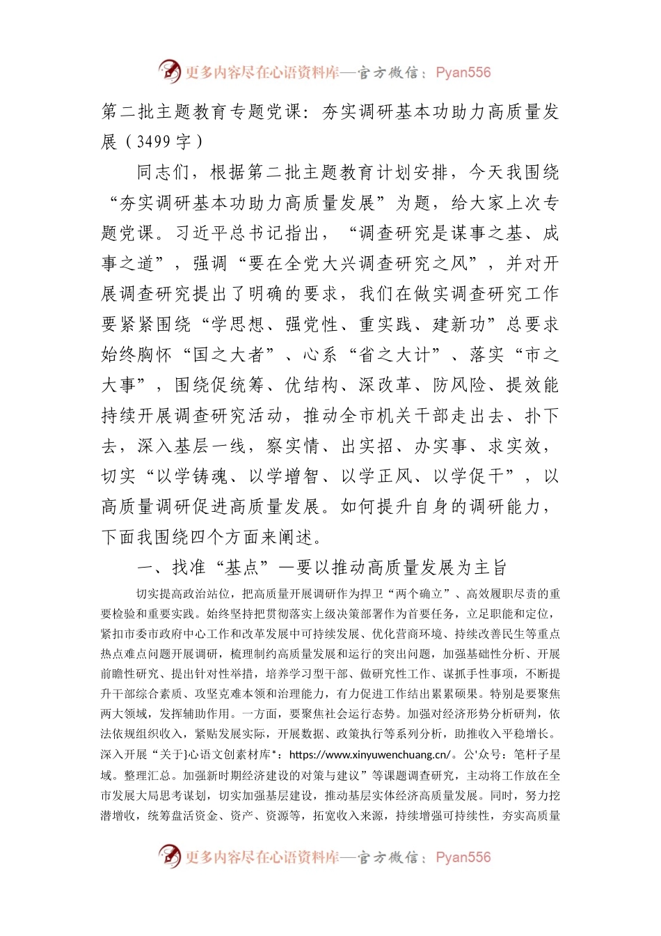 第二批主题教育专题党课：夯实调研基本功助力高质量发展.docx_第1页