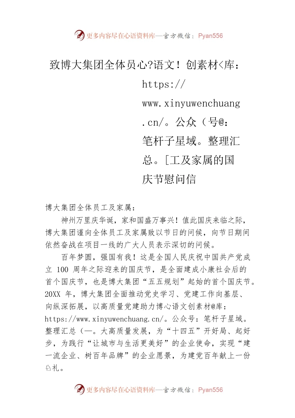 致博大集团全体员工及家属的国庆节慰问信.docx_第1页