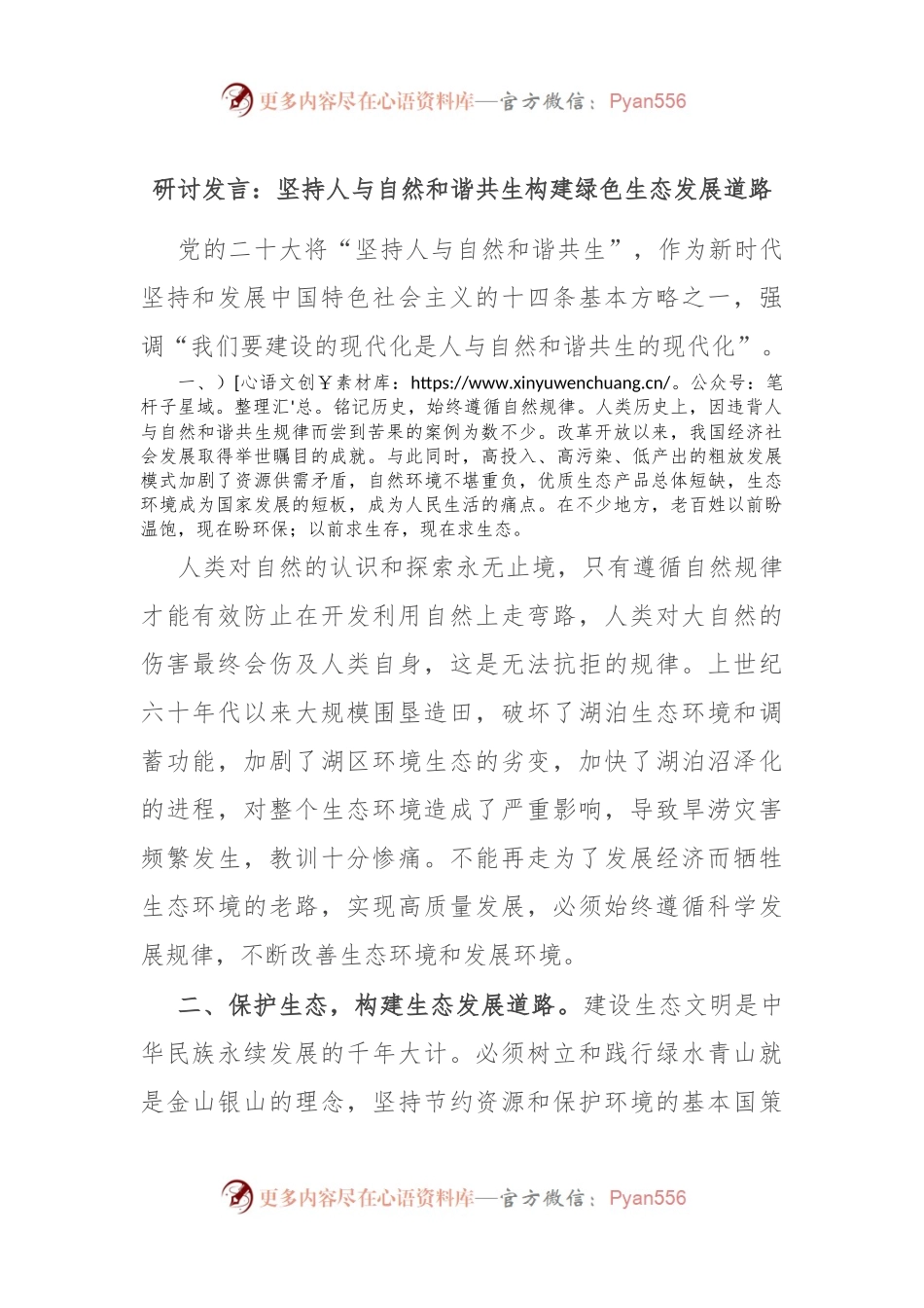 研讨发言：坚持人与自然和谐共生 构建绿色生态发展道路.docx_第1页
