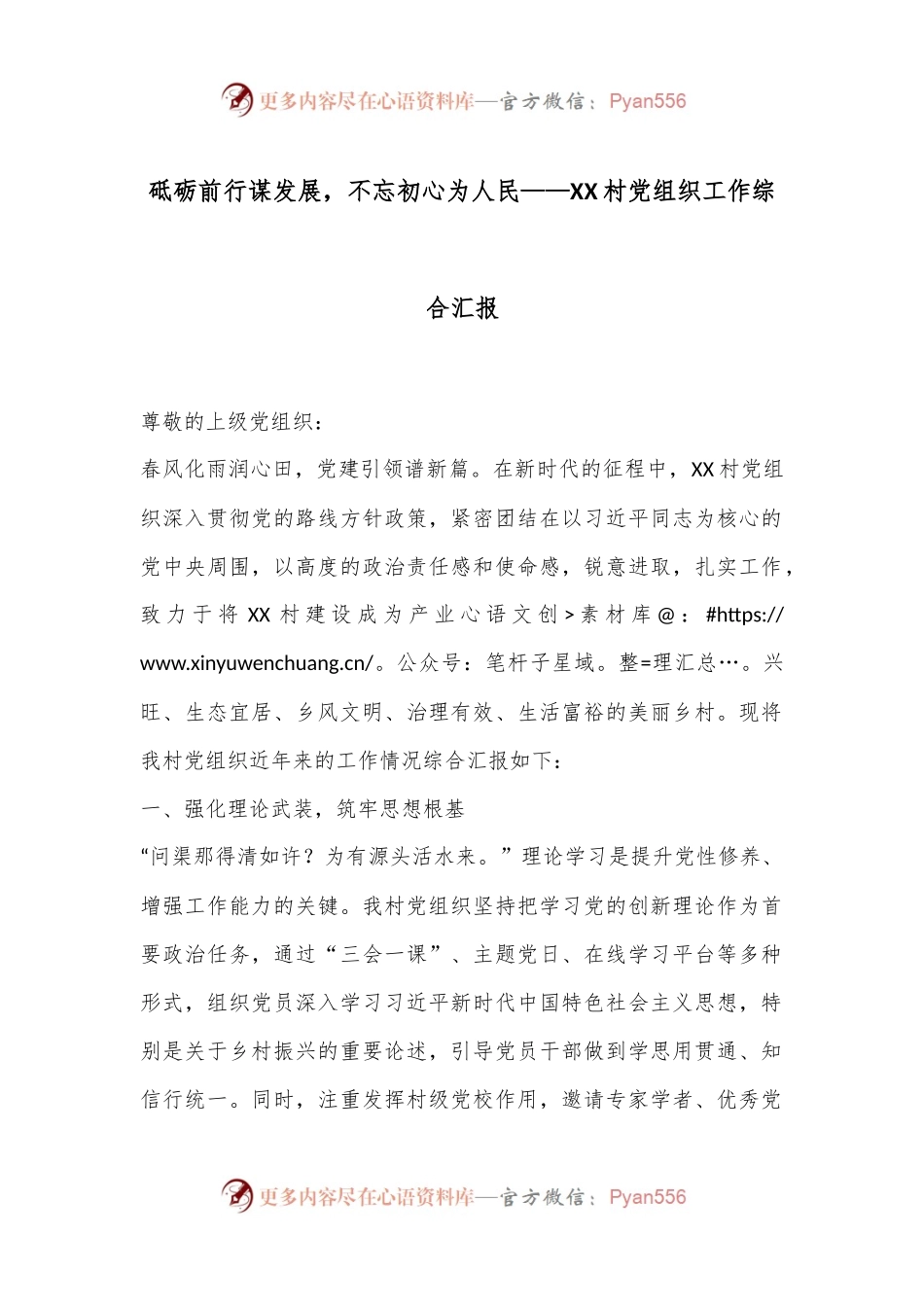 砥砺前行谋发展，不忘初心为人民——XX村党组织工作综合汇报.docx_第1页