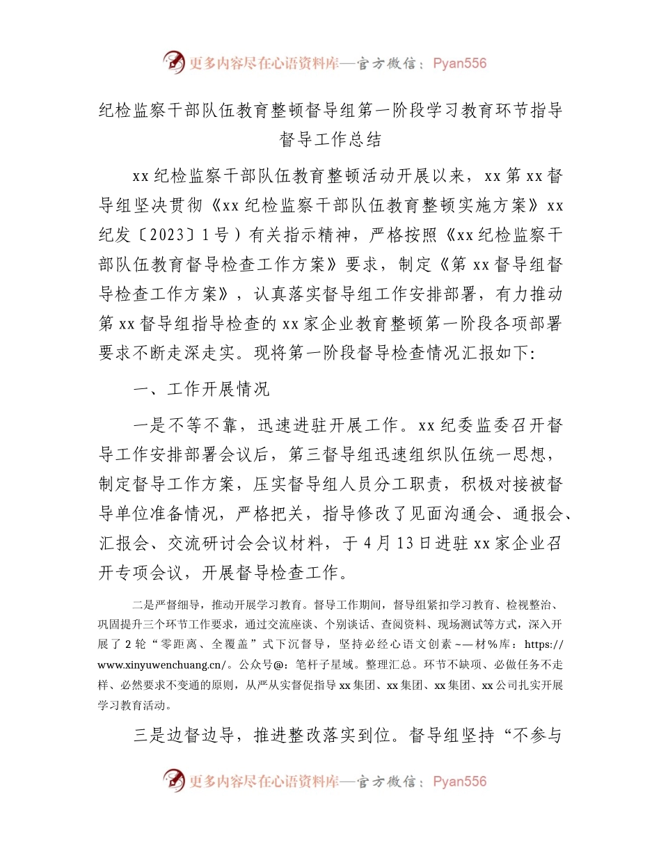 纪检监察干部队伍教育整顿督导组第一阶段学习教育环节指导督导工作总结2300字.docx_第1页