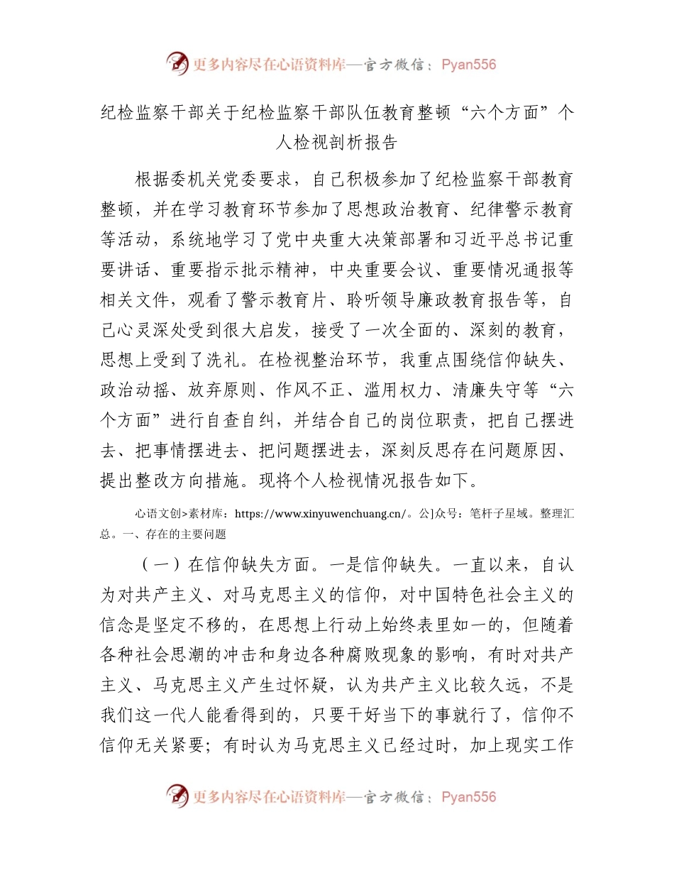 纪检监察干部队伍教育整顿“六个方面”个人检视剖析6000字.docx_第1页