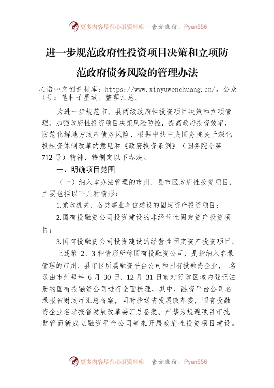 进一步规范政府性投资项目决策和立项防范政府债务风险的管理办法.docx_第1页