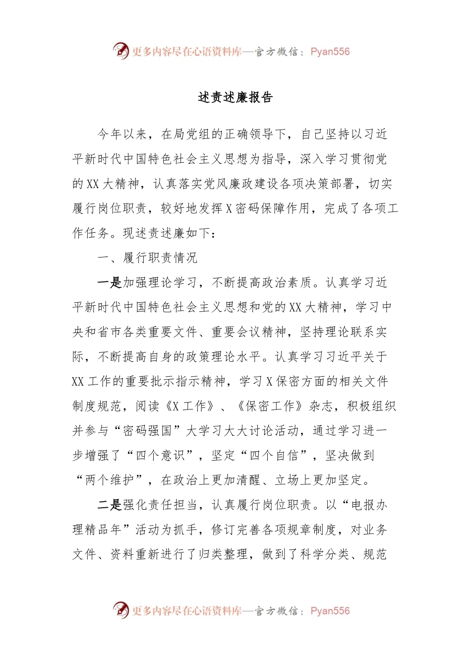 述责述廉报告 (7).docx_第1页