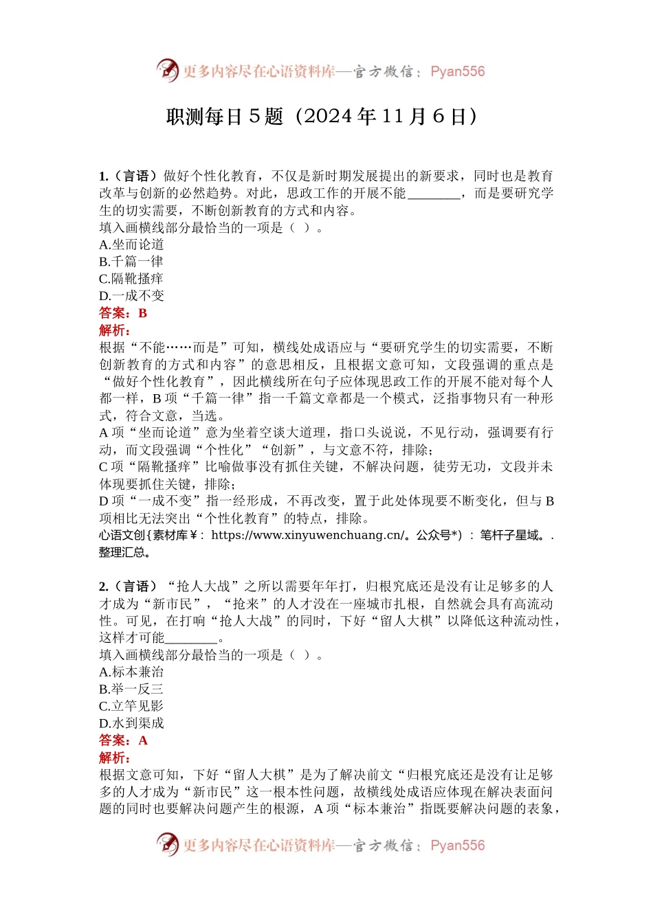 职测每日5题（2024年11月6日）.docx_第1页