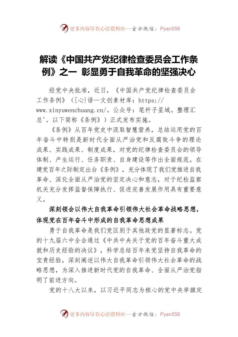 解读《中国共产党纪律检查委员会工作条例》之一 彰显勇于自我革命的坚强决心.docx_第1页