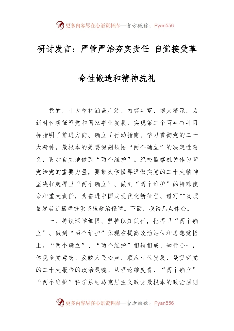 研讨发言：严管严治夯实责任 自觉接受革命性锻造和精神洗礼.docx_第1页
