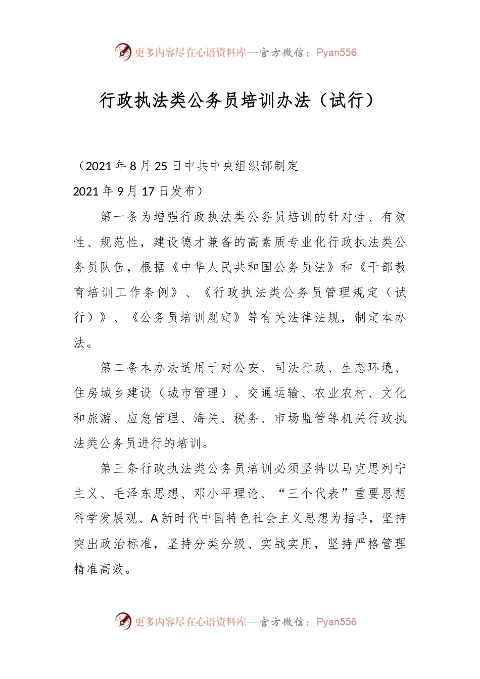 行政执法类公务员培训办法（试行）.docx_第1页