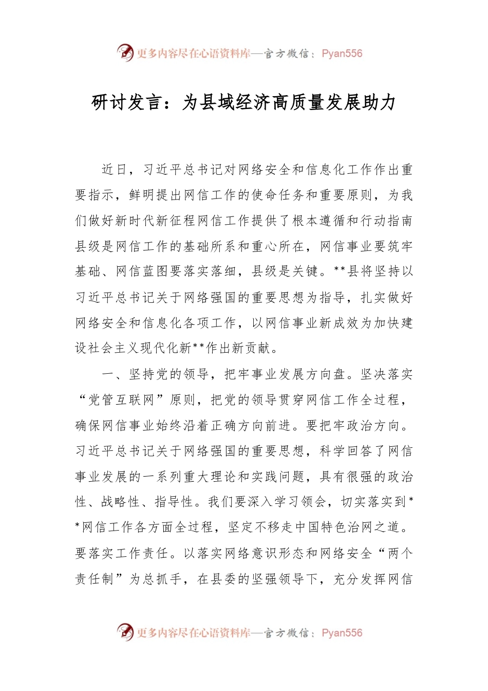 研讨发言：为县域经济高质量发展助力.docx_第1页