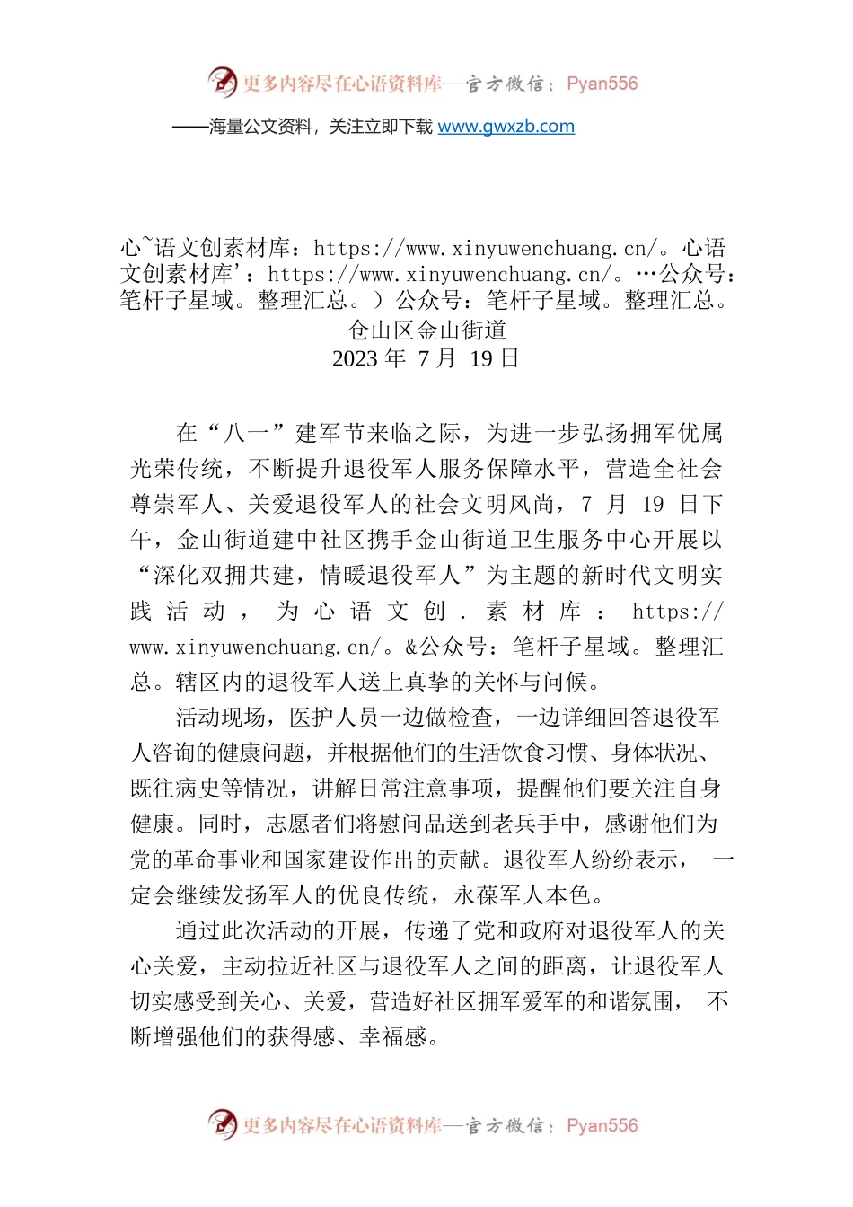 金山街道建中社区开展“深化双拥共建 情暖退役军人”活动.docx_第1页