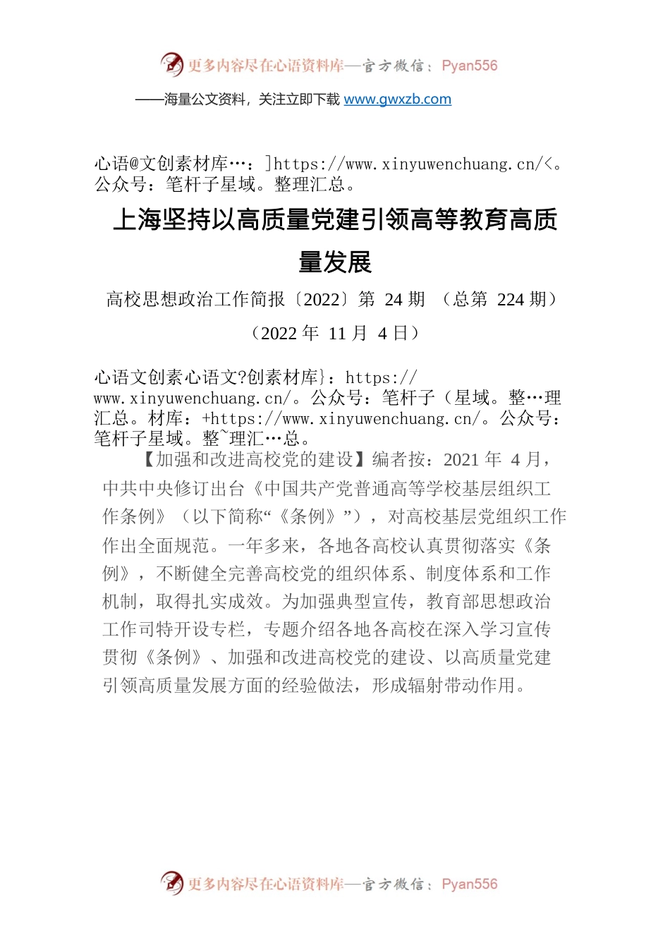 编者按：上海坚持以高质量党建引领高等教育高质量发展.docx_第1页
