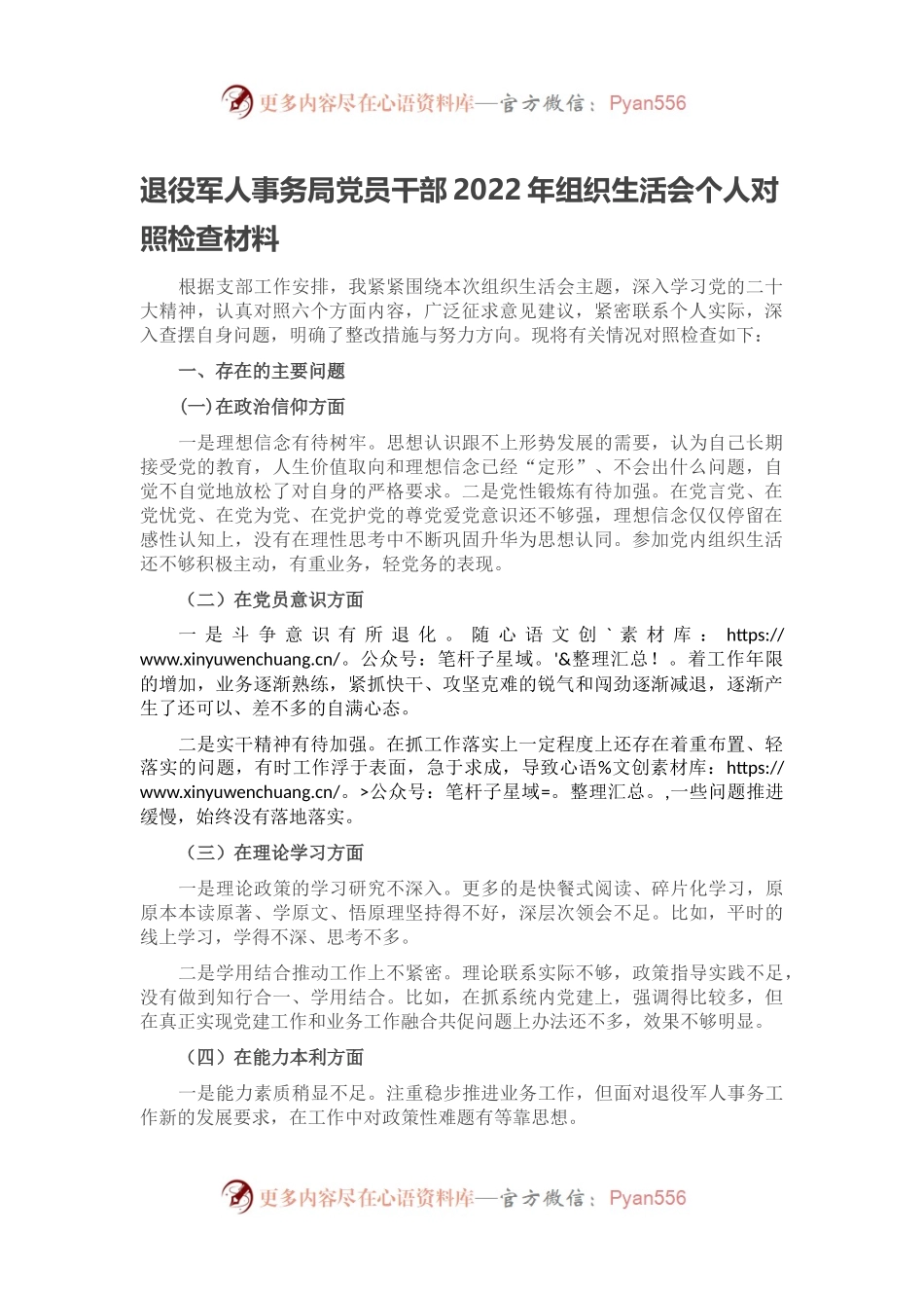 退役军人事务局党员干部2022年组织生活会个人对照检查材料.docx_第1页