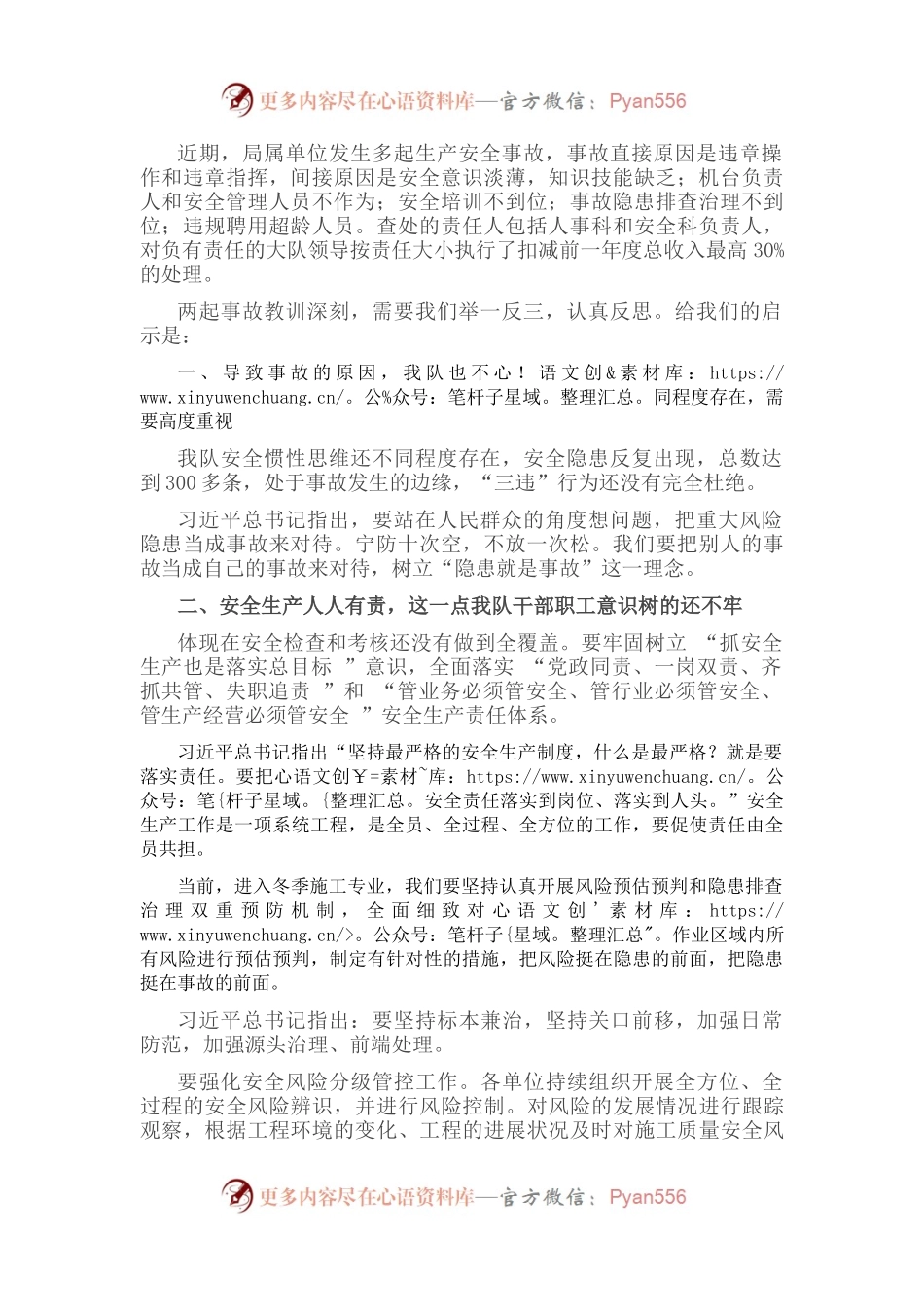 研讨发言材料：近期局属单位发生的生产安全事故的教训和启示.docx_第1页