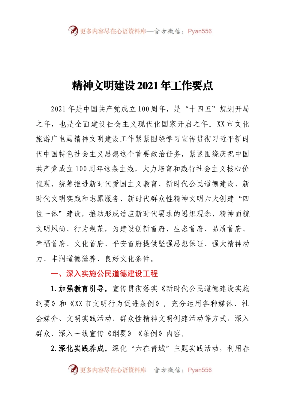精神文明建设2021年工作要点.docx_第1页