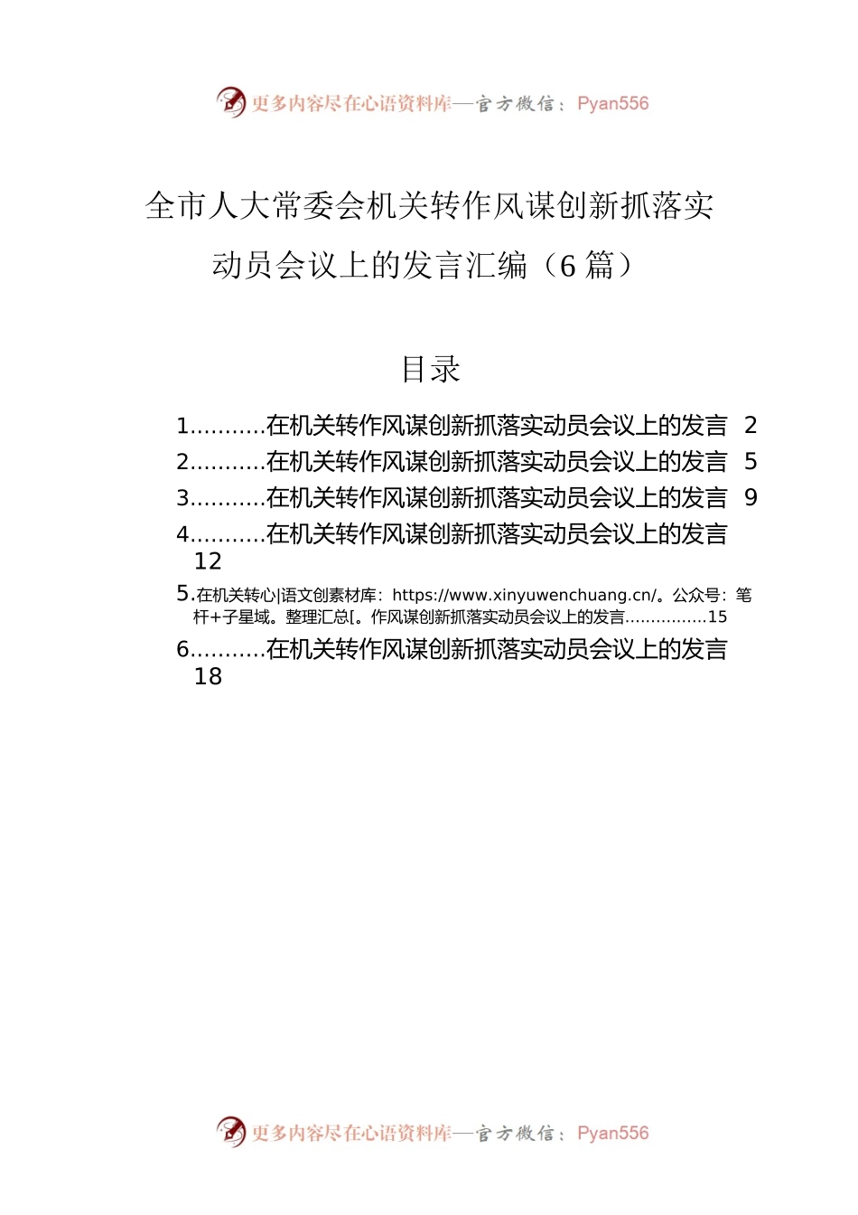 转作风谋创新抓落实动员会议上的发言汇编（6篇）.docx_第1页