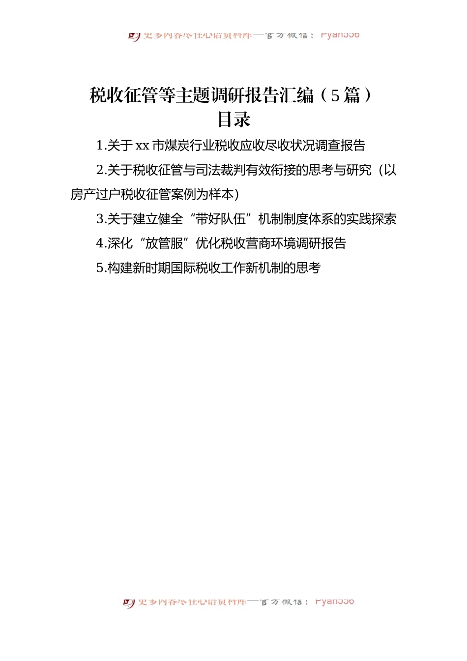 税收征管等主题调研报告汇编（5篇）.docx_第1页