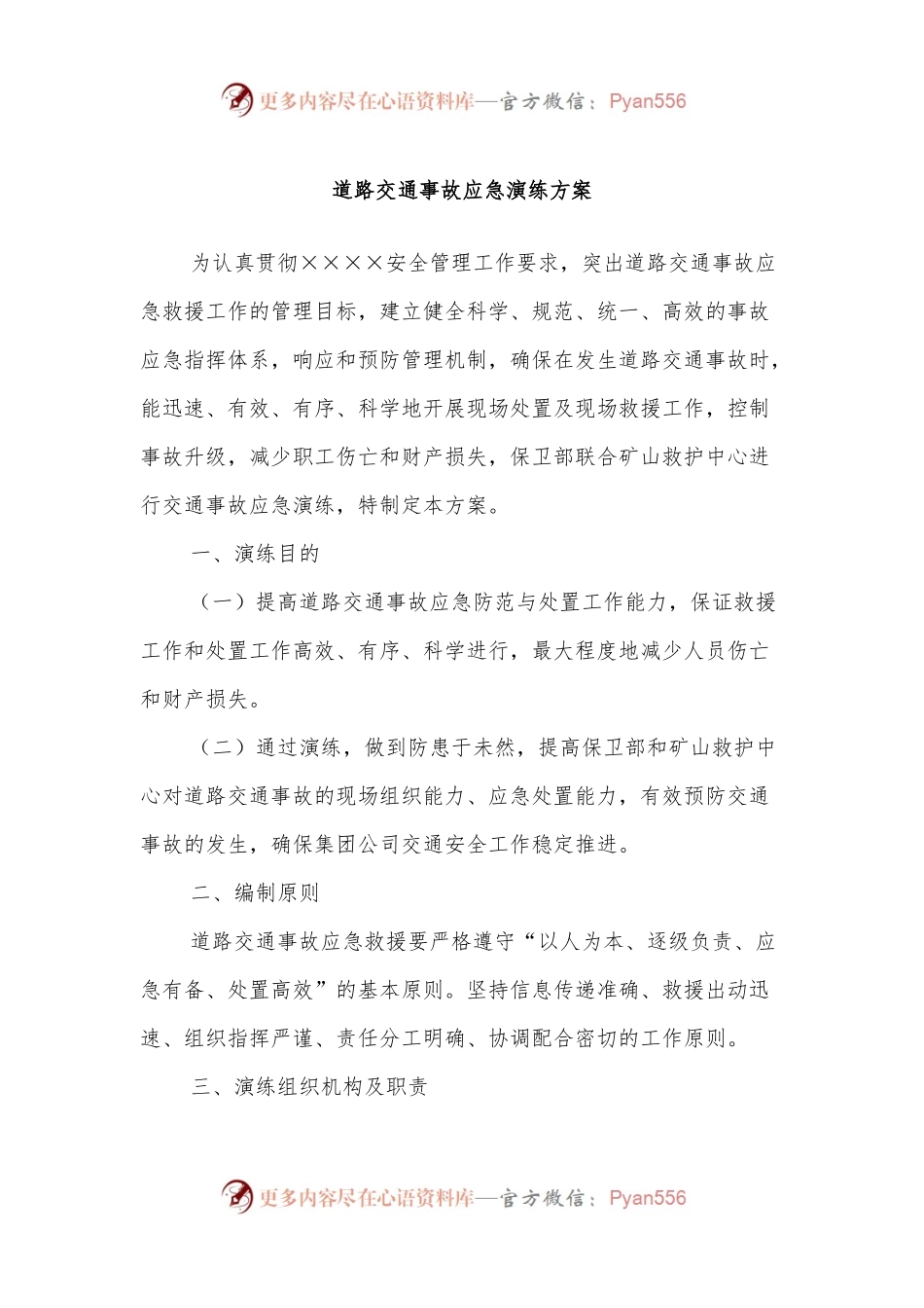 道路交通事故应急演练方案.docx_第1页