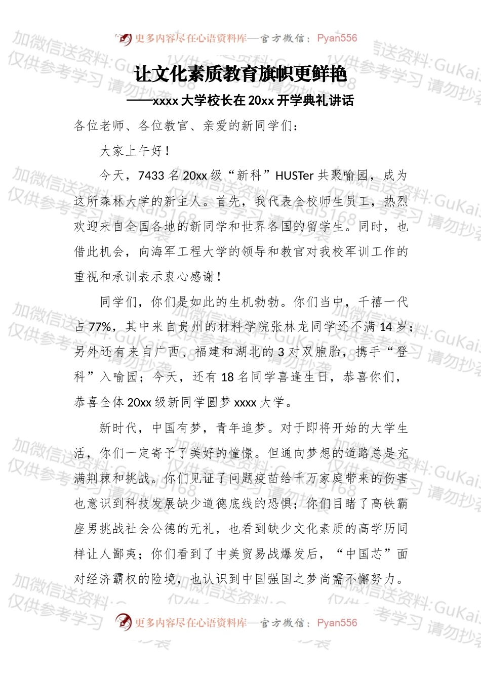 让文化素质教育旗帜更鲜艳——大学校长在20xx开学典礼讲话.docx_第1页
