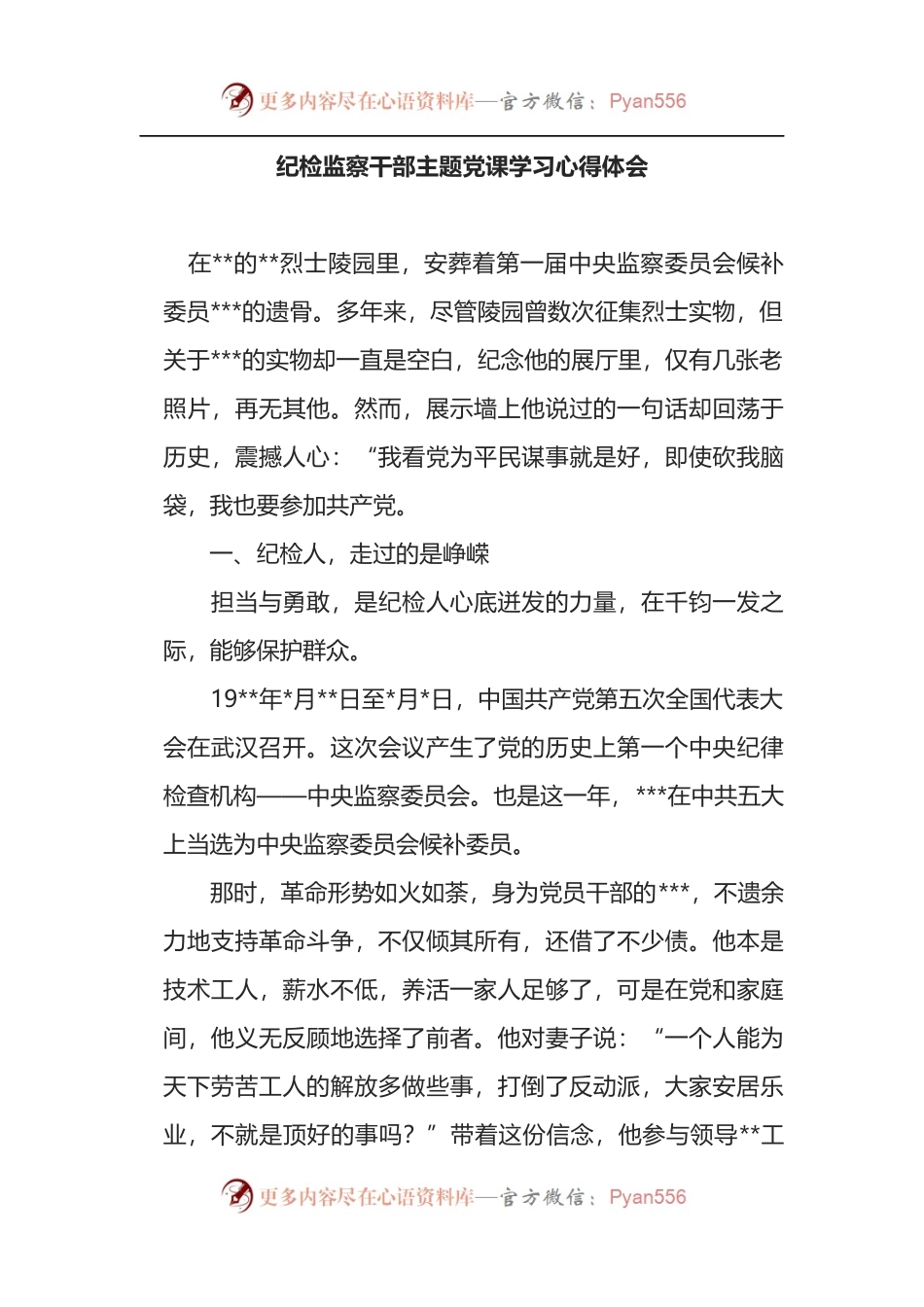 纪检监察干部主题党课学习心得体会.docx_第1页