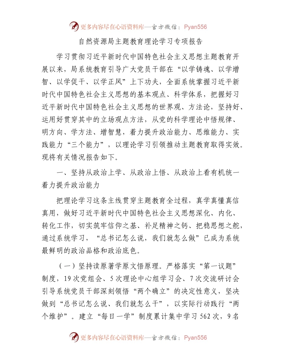 自然资源局主题教育理论学习专项报告.docx_第1页