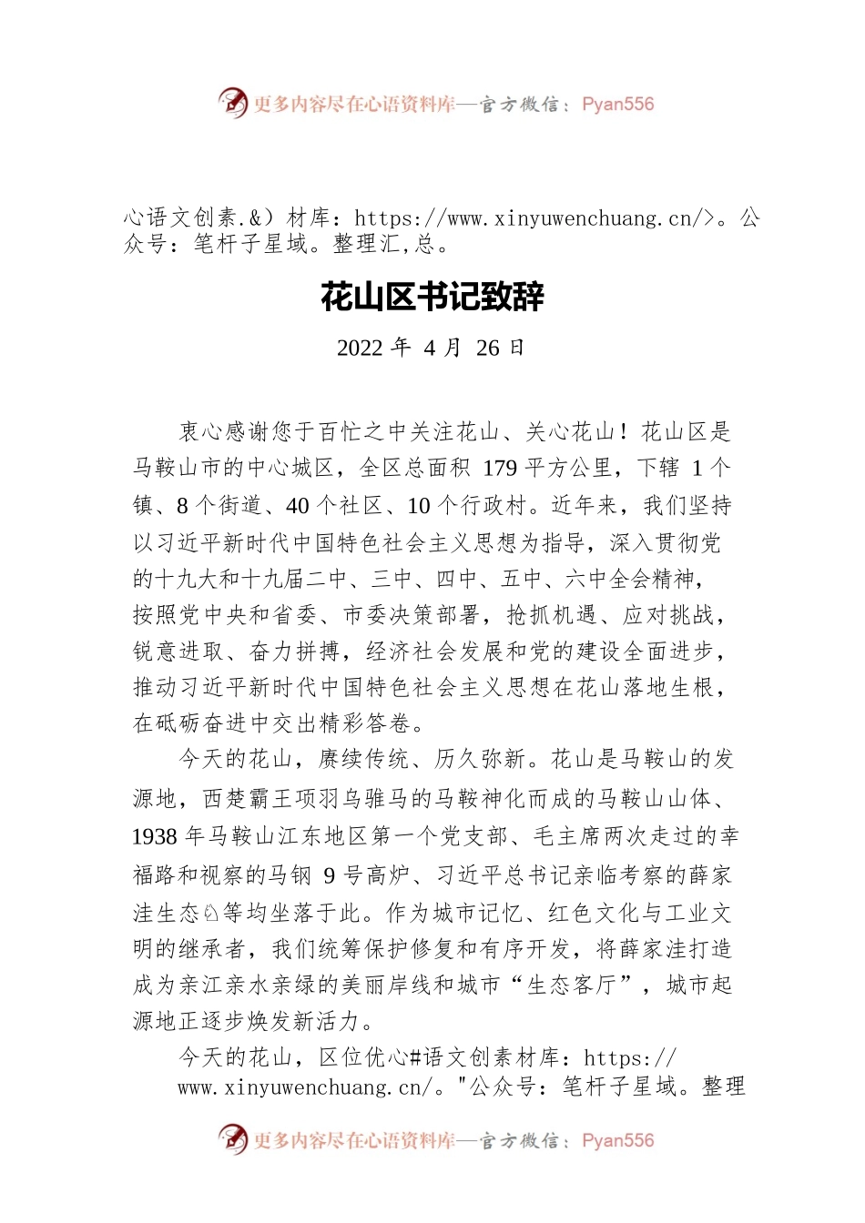 花山区书记致辞（20220426）.docx_第1页