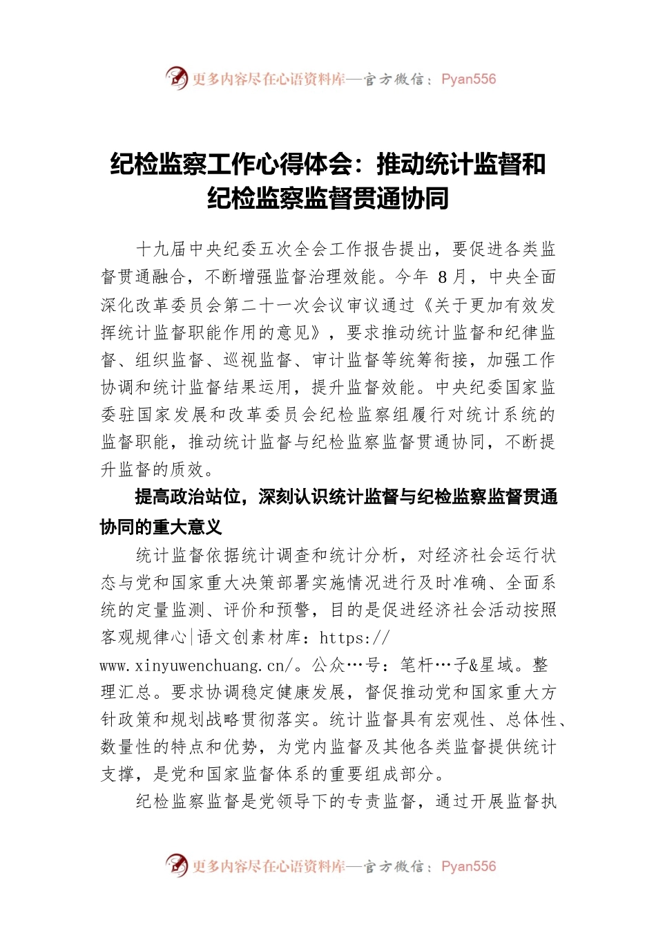纪检监察工作心得体会：推动统计监督和纪检监察监督贯通协同.docx_第1页