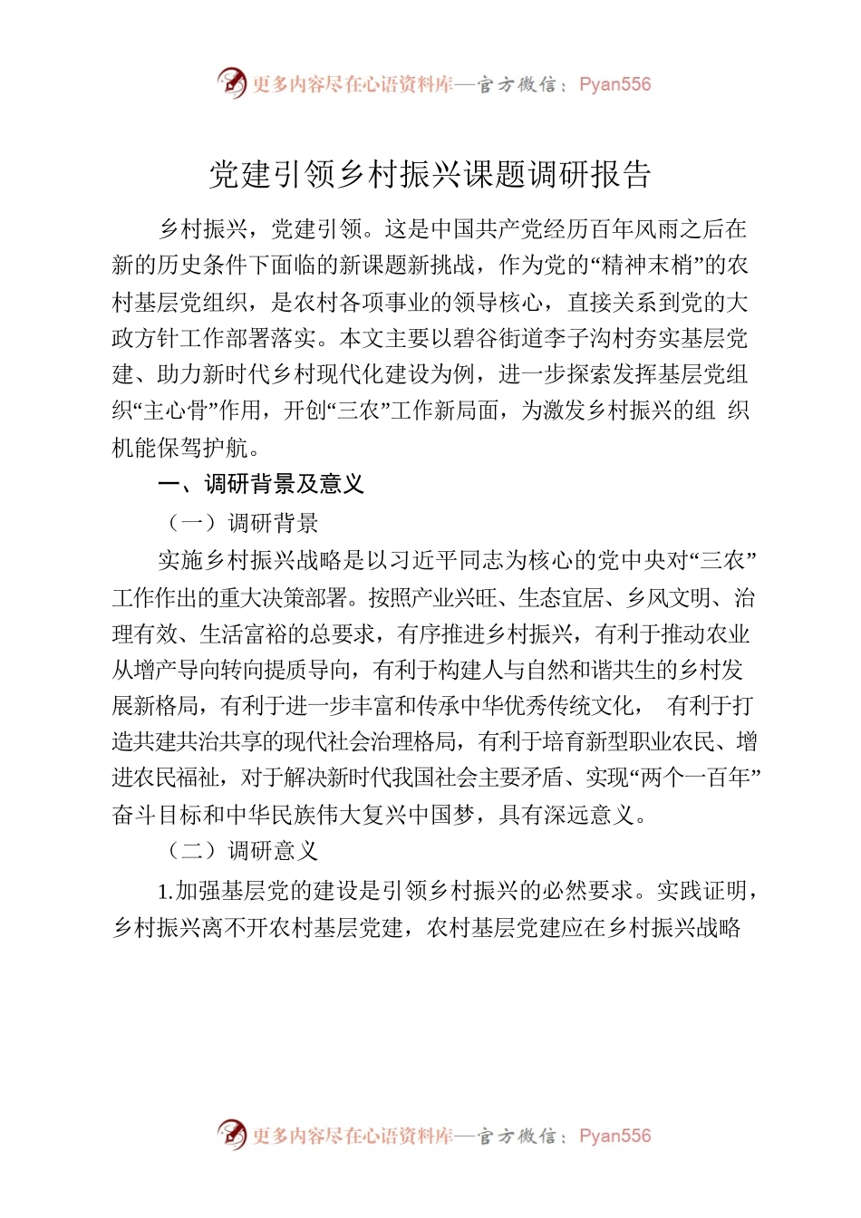 街道党建引领乡村振兴课题调研报告.docx_第1页