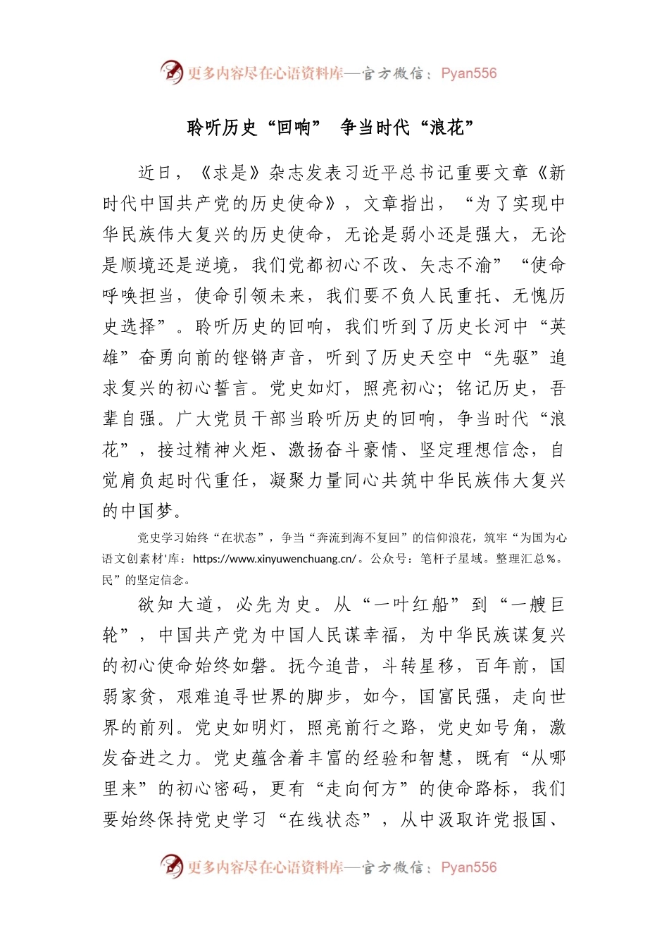 聆听历史“回响” 争当时代“浪花”.docx_第1页