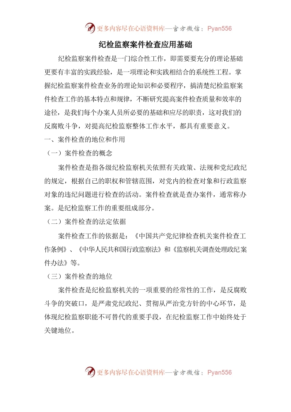 纪检监察案件应用手册.docx_第1页