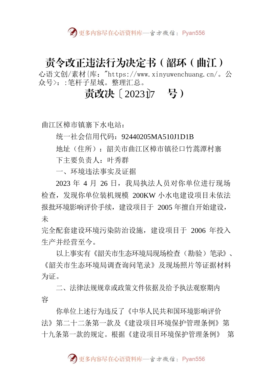 责令改正违法行为决定书（韶环（曲江）责改决〔2023〕17号）.docx_第1页