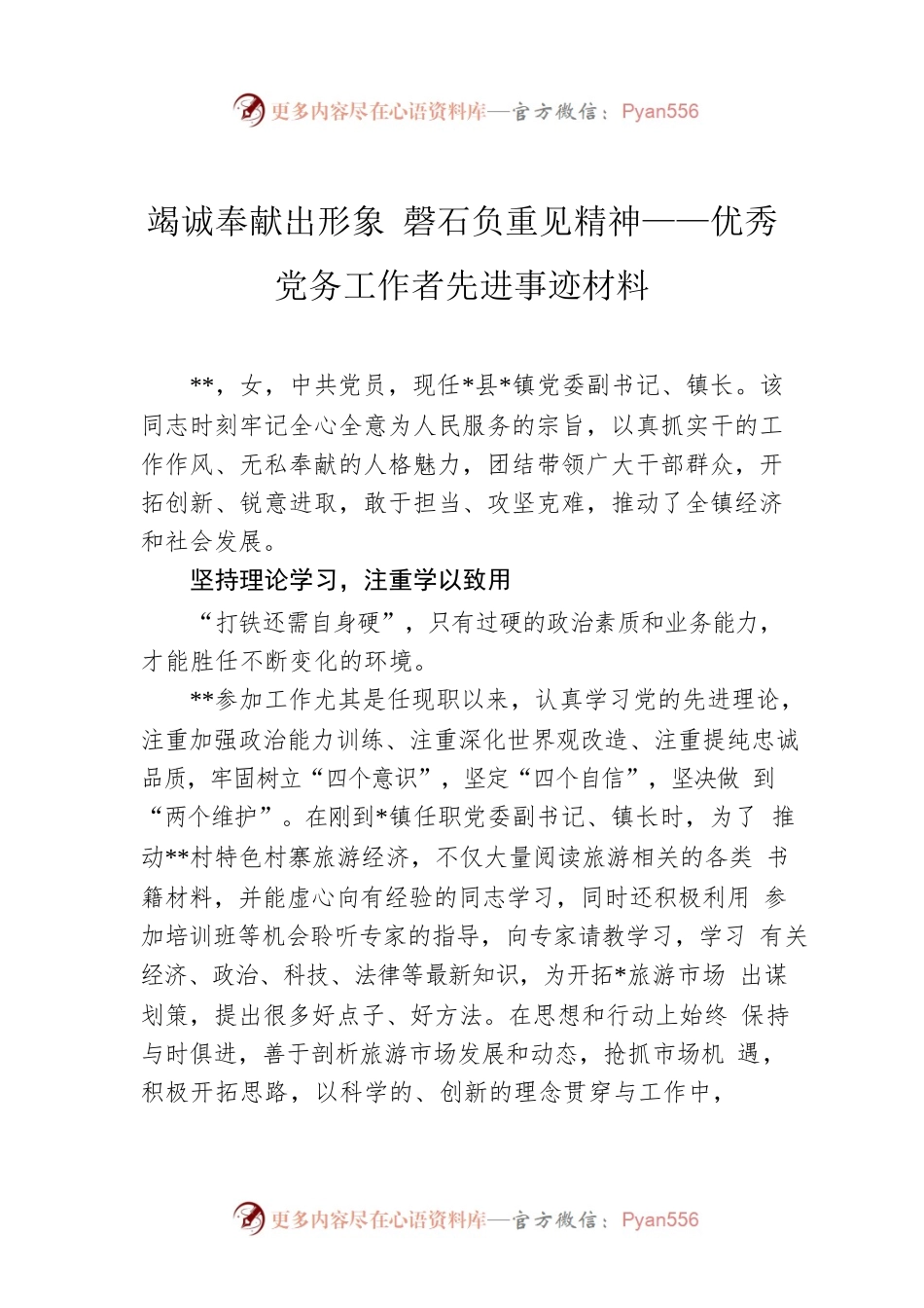 竭诚奉献出形象 磬石负重见精神——优秀党务工作者先进事迹材料.docx_第1页