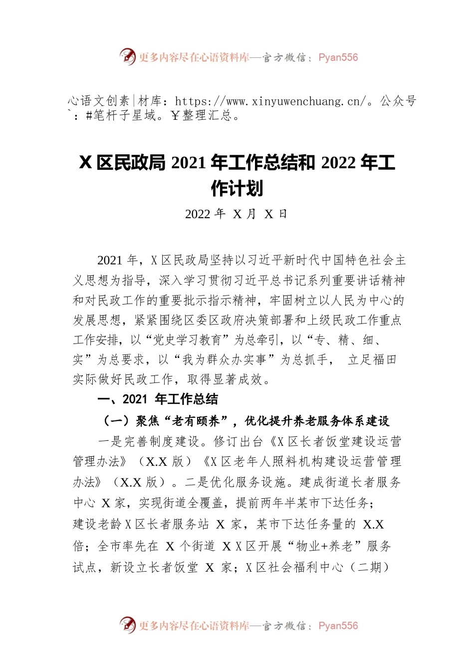 福田区民政局2021年工作总结和2022年工作计划（20220510）.docx_第1页