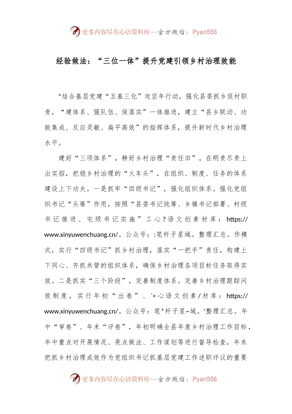 经验做法：“三位一体”提升党建引领乡村治理效能.docx_第1页