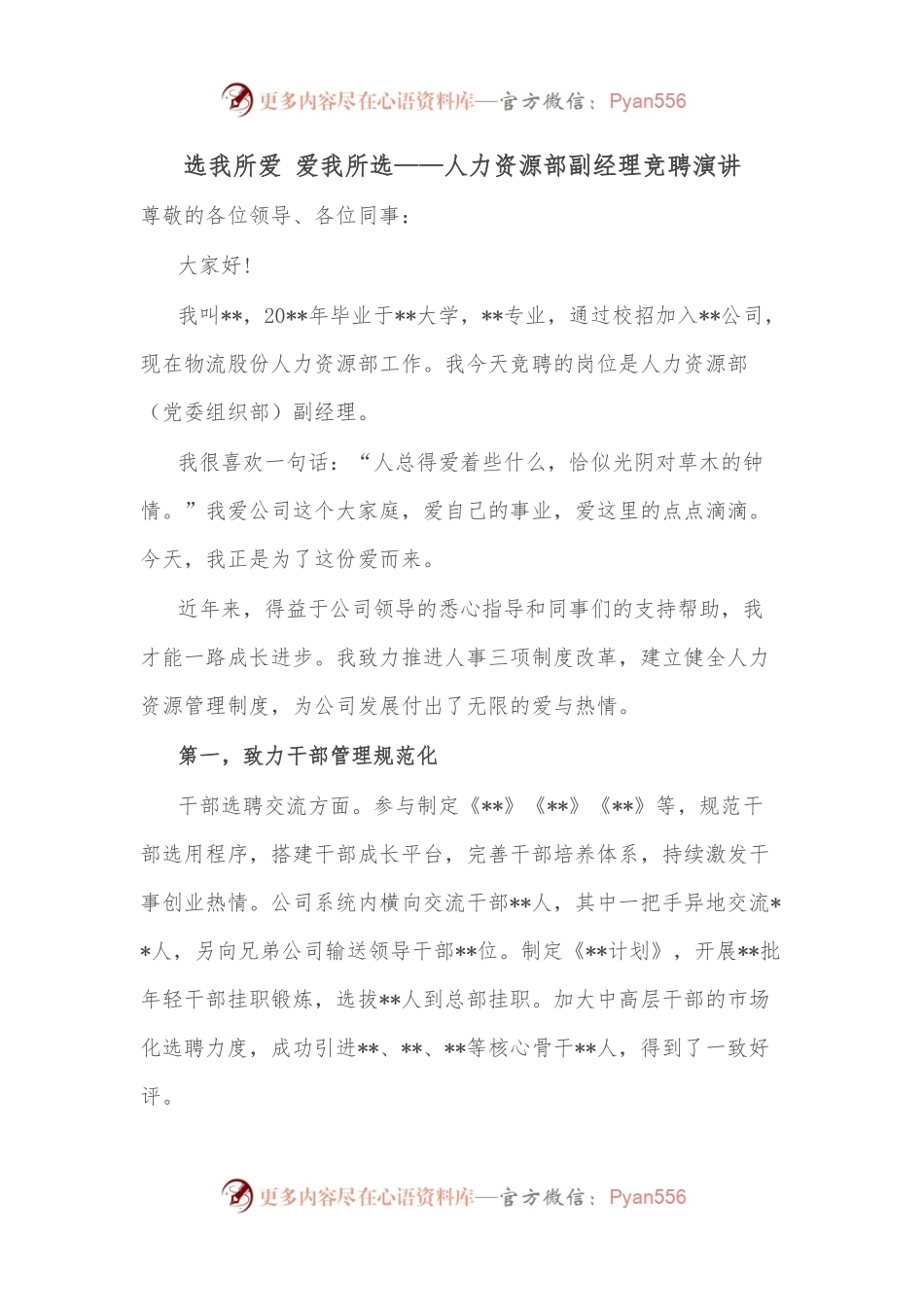 选我所爱 爱我所选——人力资源部副经理竞聘演讲.docx_第1页