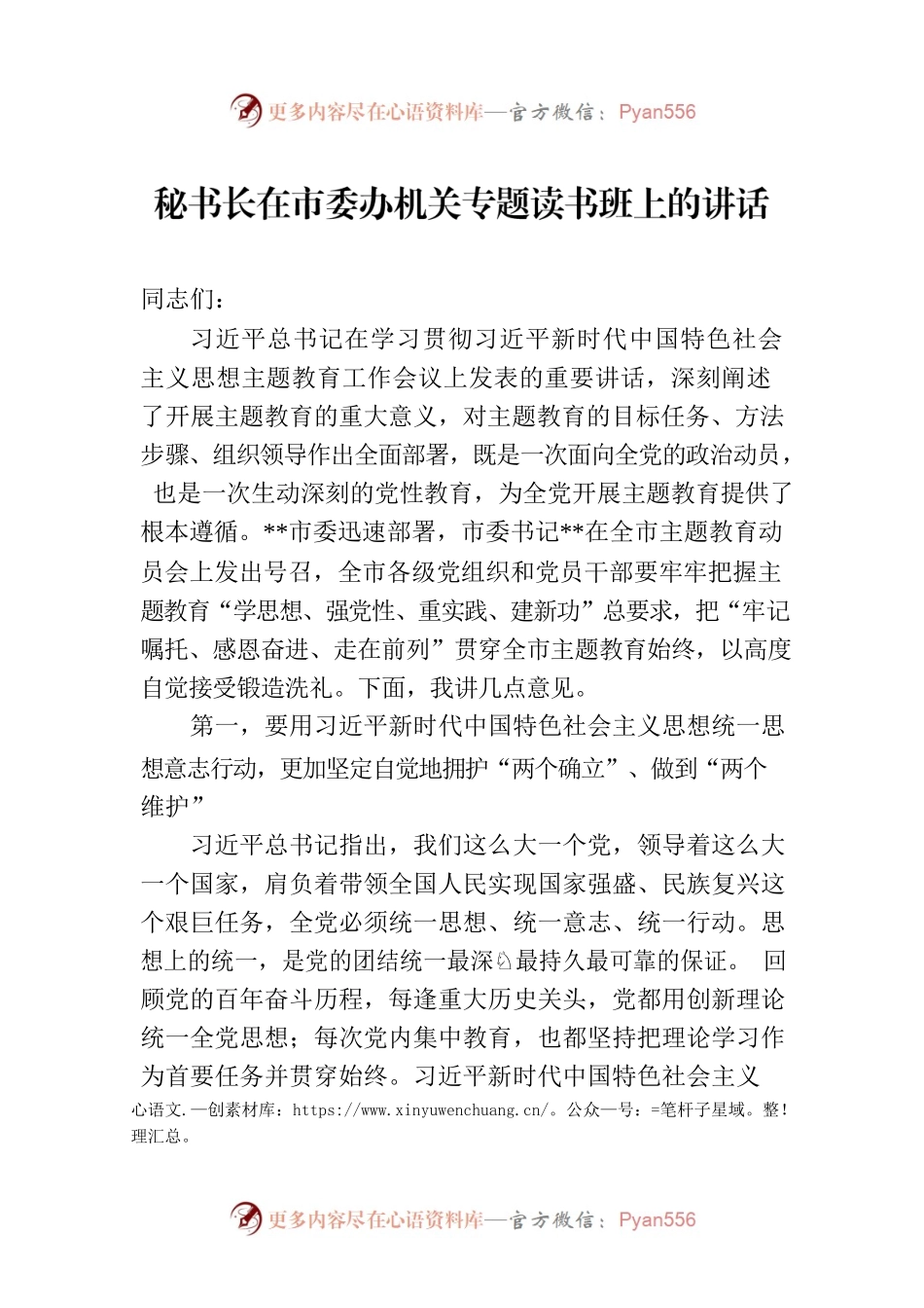 秘书长在市委办机关专题读书班上的讲话.docx_第1页