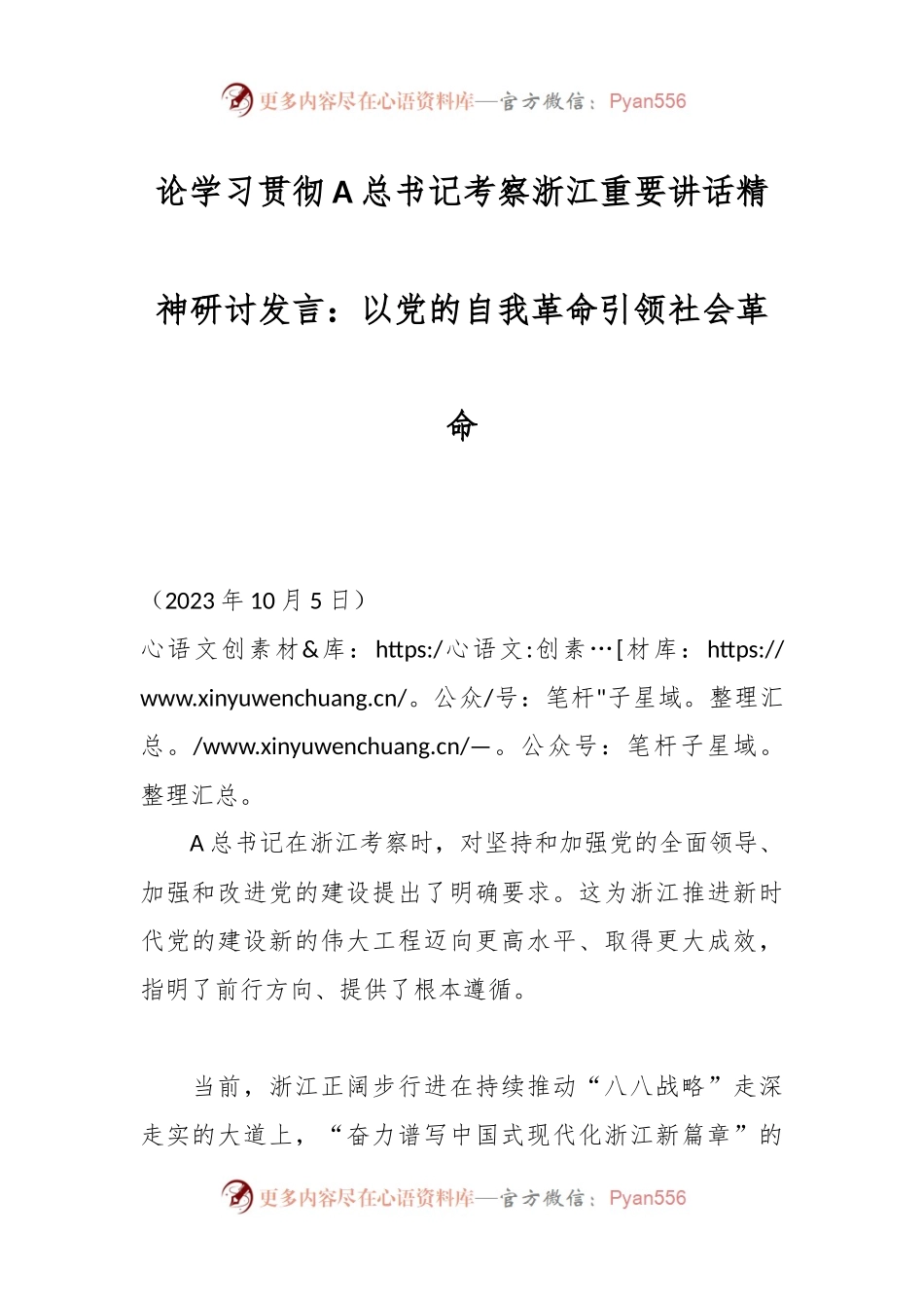 论学习贯彻A总书记考察浙江重要讲话精神研讨发言：以党的自我革命引领社会革命.docx_第1页