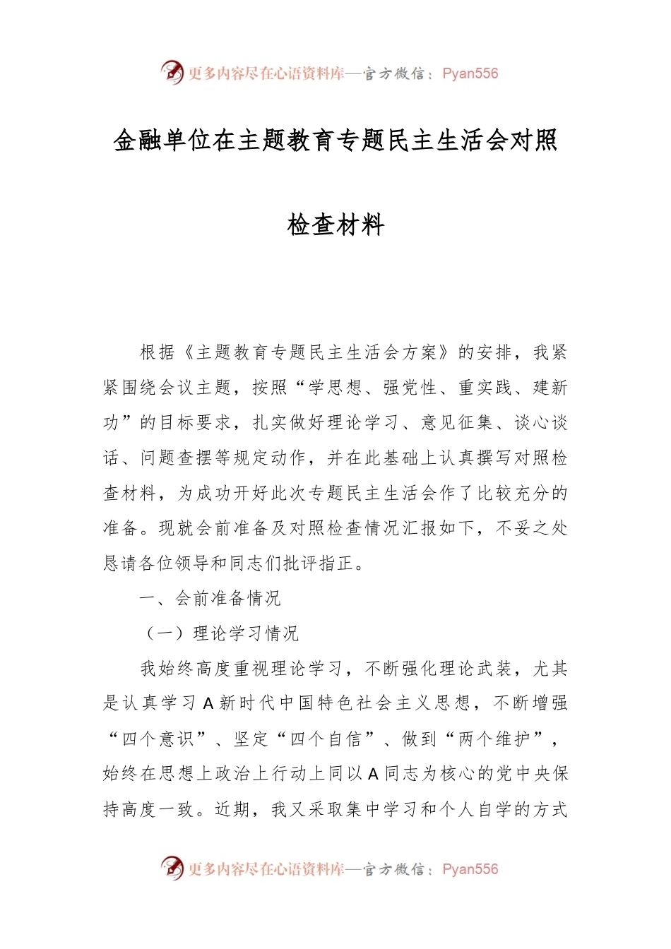 金融单位在主题教育专题民主生活会对照检查材料.docx_第1页