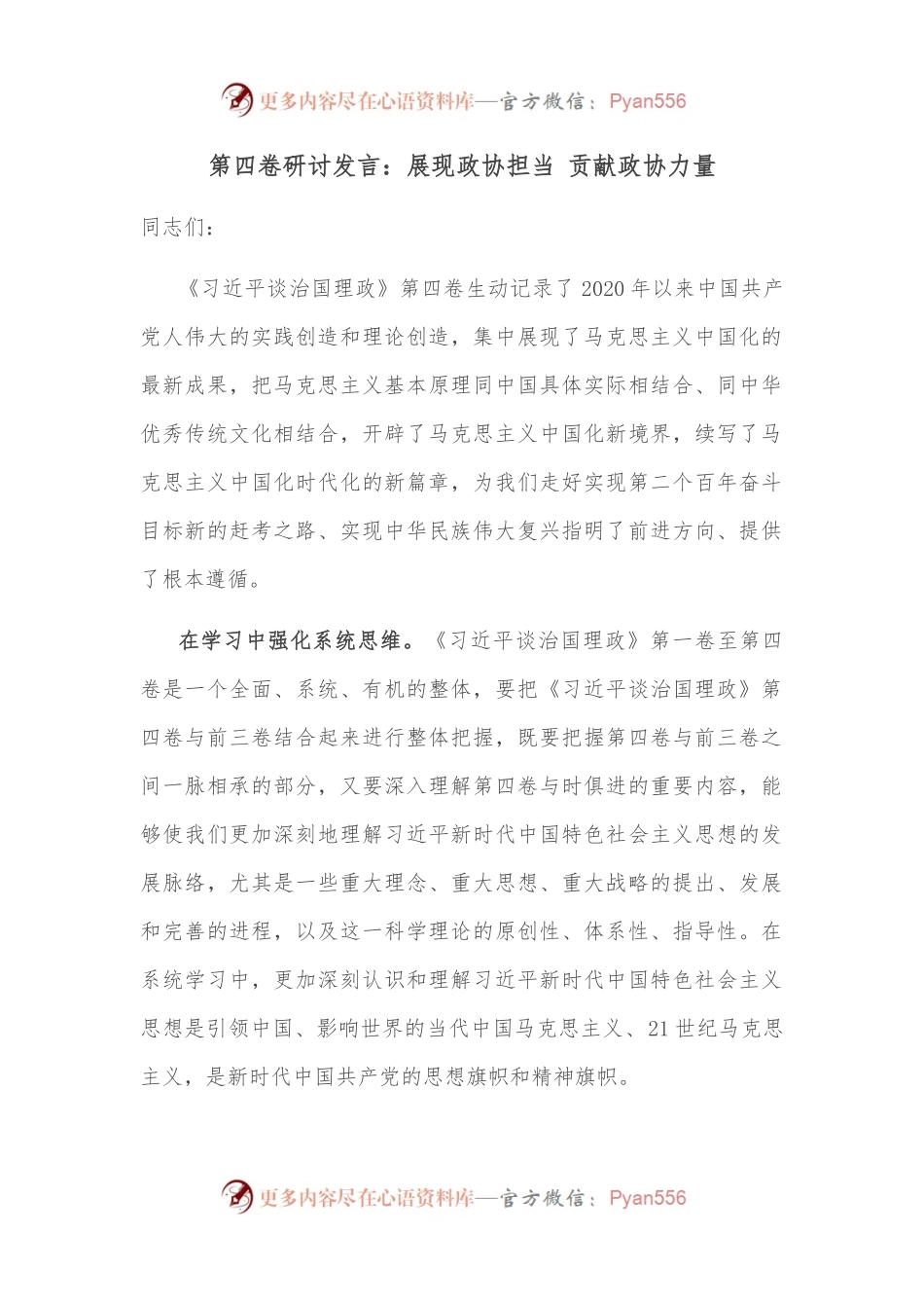 第四卷研讨发言：展现政协担当 贡献政协力.docx_第1页