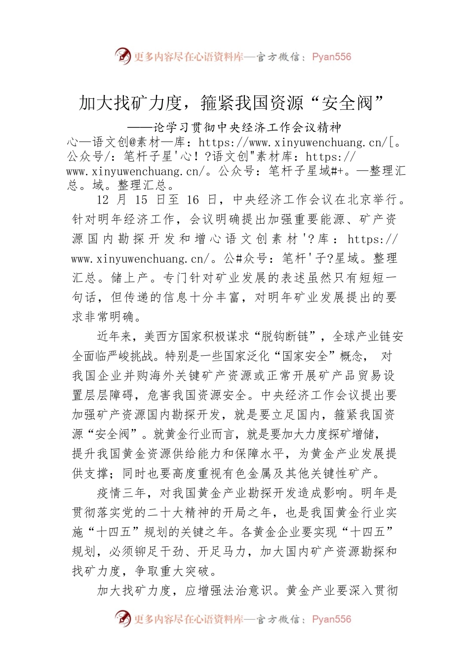 论学习贯彻中央经济工作会议精神：加大找矿力度，箍紧我国资源“安全阀”（20221224）.docx_第1页
