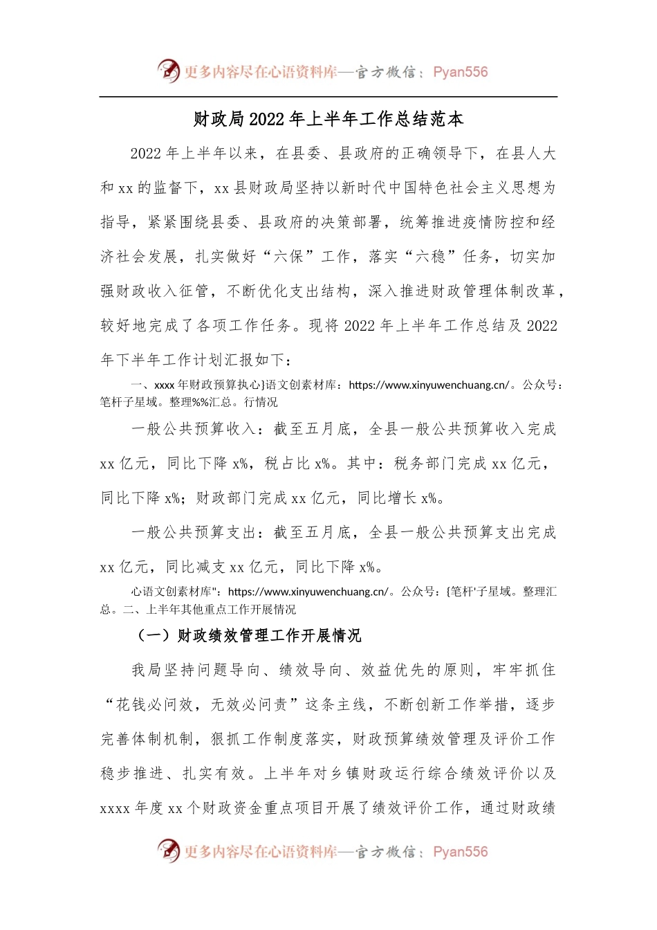 财政局2022年上半年工作总结范本.docx_第1页