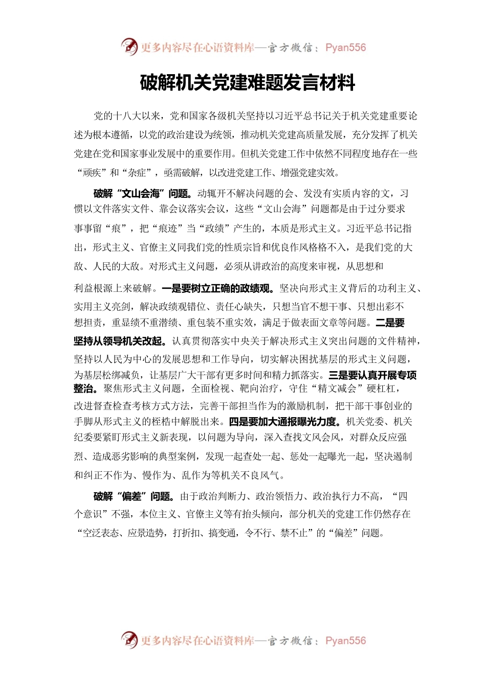 破解机关党建难题发言材料.docx_第1页