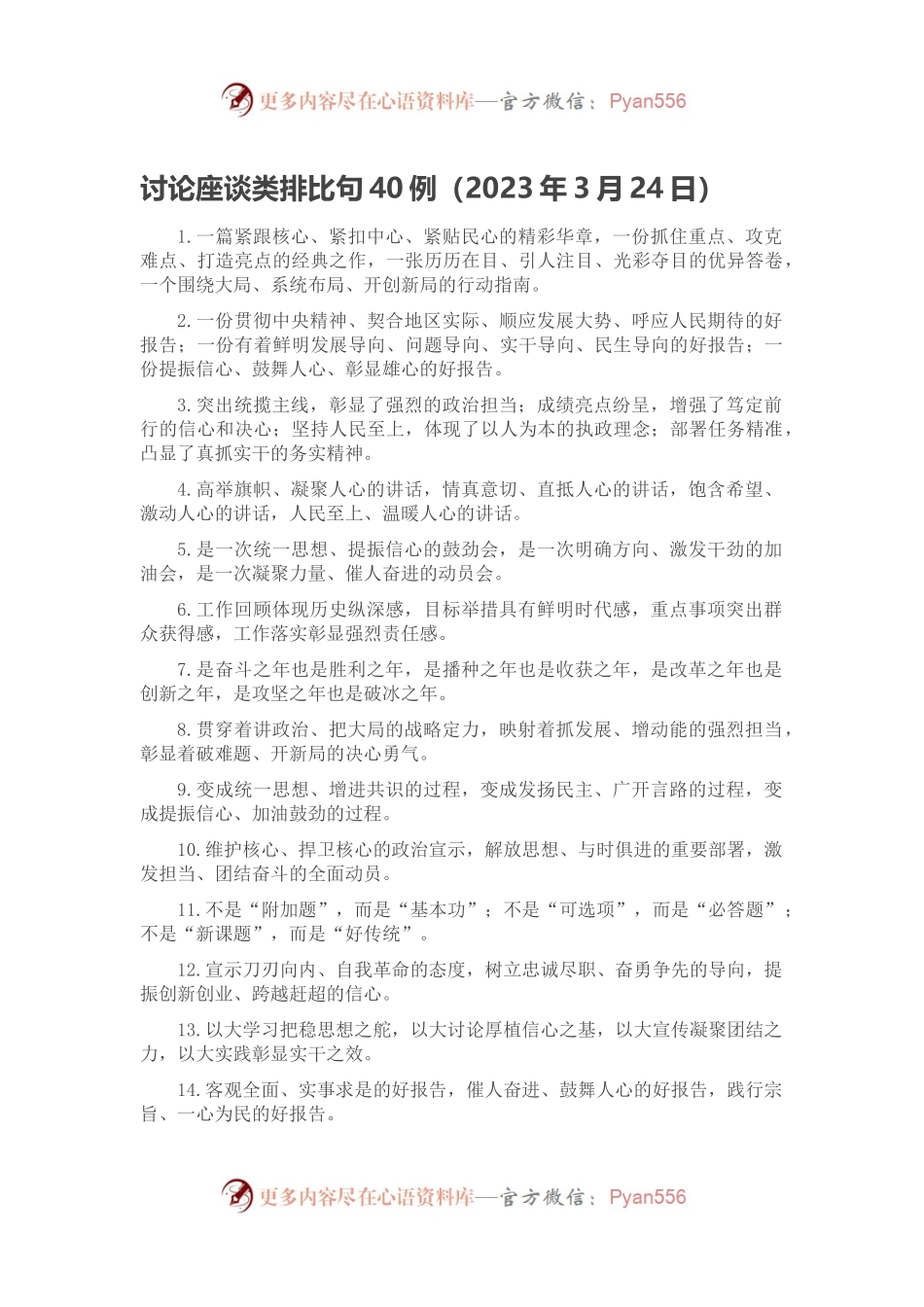 讨论座谈类排比句40例（2023年3月24日）.docx_第1页
