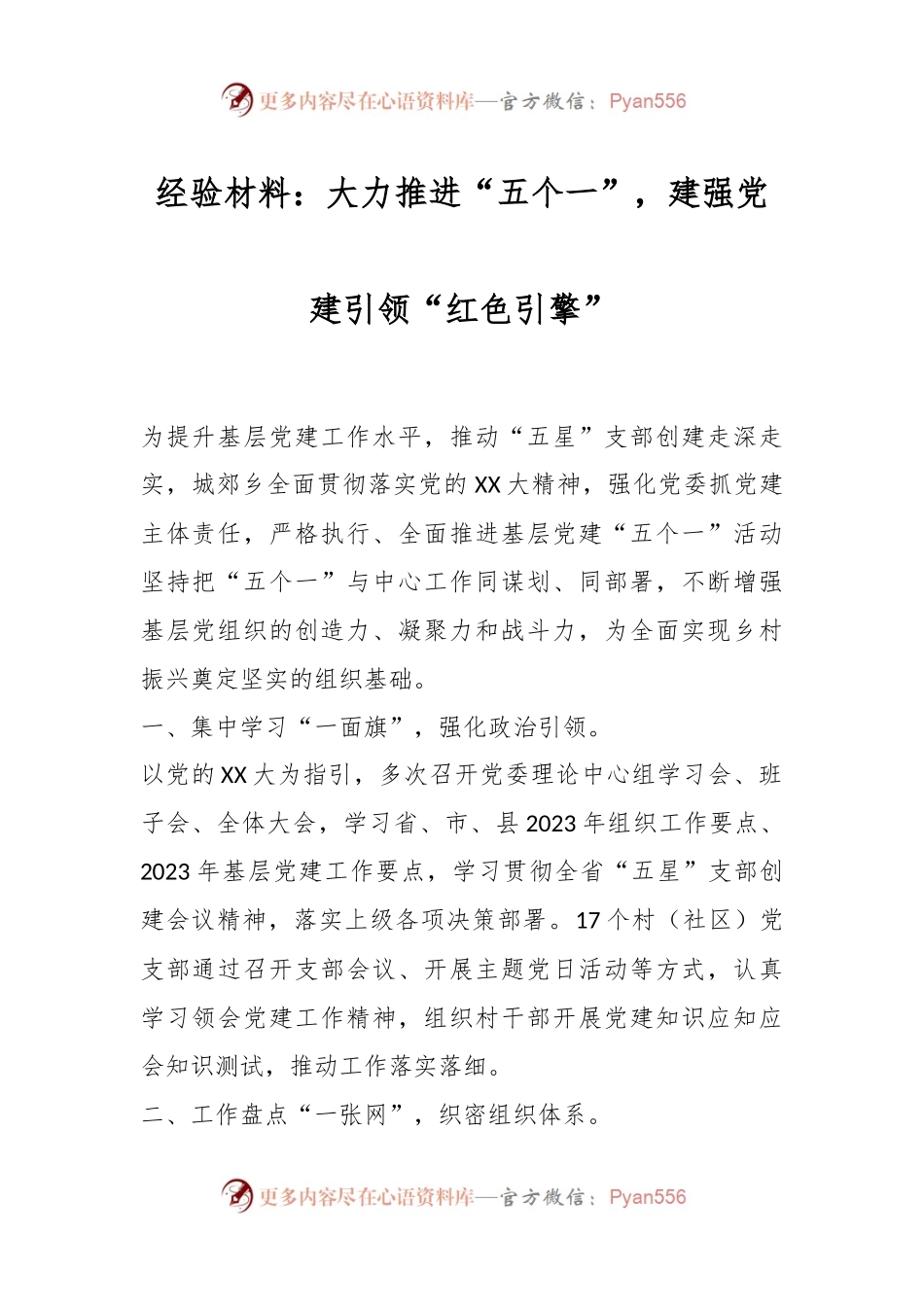 经验材料：大力推进“五个一”，建强党建引领“红色引擎”.docx_第1页