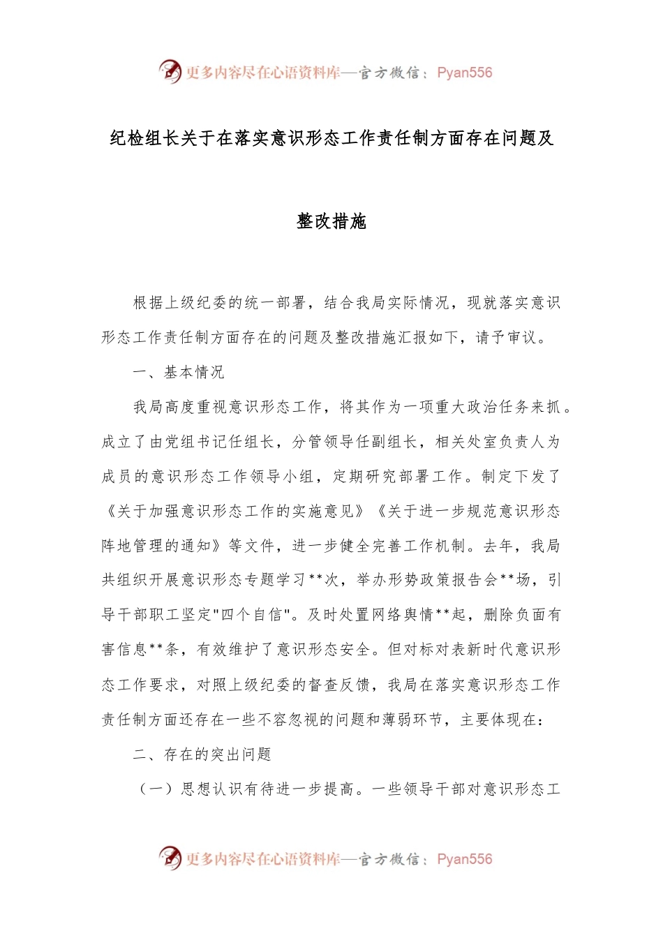 纪检组长关于在落实意识形态工作责任制方面存在问题及整改措施.docx_第1页