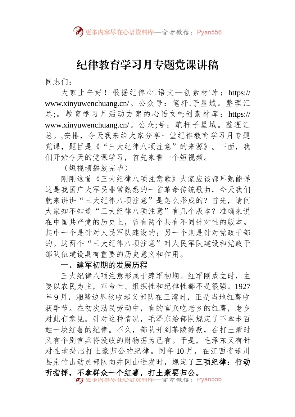纪律教育学习月专题党课讲稿.docx_第1页