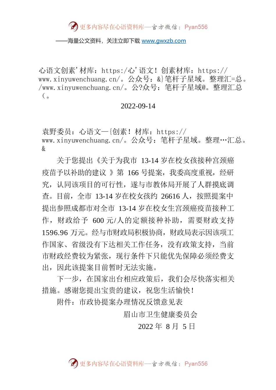 眉山市卫生健康委员会关于对市政协五届二次会议第166号提案答复的函.docx_第1页